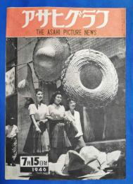 アサヒグラフ　1946年7月15日号