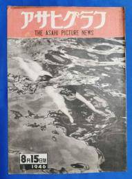 アサヒグラフ　1946年8月15日号