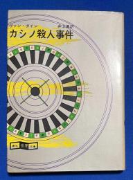 カシノ殺人事件　【創元推理文庫２１６】


カシノ殺人事件　【創元推理文庫２１６】

￥1,300
 、、