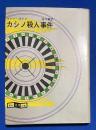 カシノ殺人事件　【創元推理文庫２１６】


カシノ殺人事件　【創元推理文庫２１６】

￥1,300
 、、