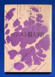 ベンスン殺人事件　【創元推理文庫1０４】


ベンスン殺人事件　【創元推理文庫1０４】

￥
 、、1960年6月 、１冊