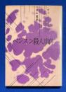 ベンスン殺人事件　【創元推理文庫1０４】


ベンスン殺人事件　【創元推理文庫1０４】

￥
 、、1960年6月 、１冊