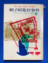 帽子収集狂事件 ＜創元推理文庫＞