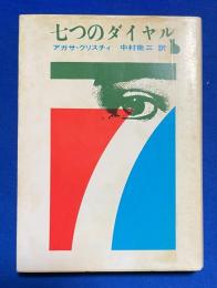 七つのダイヤル　〈創元推理文庫〉
