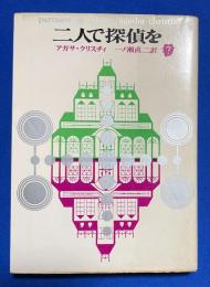 二人で探偵を ＜創元推理文庫＞