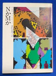 NかMか ＜ハヤカワ・ミステリ文庫 ＞