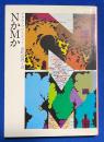 NかMか ＜ハヤカワ・ミステリ文庫 ＞