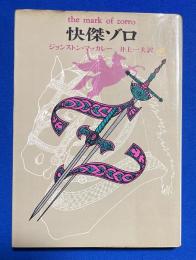 快傑ゾロ 〈創元推理文庫 504〉