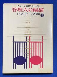 管理人の飼猫　（創元推理文庫）