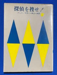 探偵を探せ! 〈創元推理文庫〉