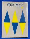探偵を探せ! 〈創元推理文庫〉