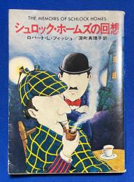 シャーロック・ホームズの回想 ＜ハヤカワ・ミステリ文庫＞