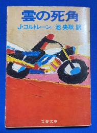 雲の死角 ＜文春文庫＞