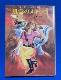 風雲のメキシコ　マッカー・シリーズ2　〈創元SF文庫〉