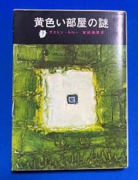 黄色い部屋の謎 〈創元推理文庫 108-1〉