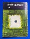 黄色い部屋の謎 〈創元推理文庫 108-1〉