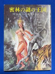 密林の謎の王国 〈創元推理文庫〉