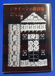 エラリー・クイーンの新冒険 ＜創元推理文庫＞
