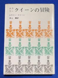 エラリー・クイーンの冒険 ＜創元推理文庫＞