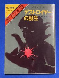 デストロイヤーの誕生　殺人機械シリーズ１　〈創元推理文庫〉