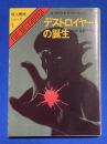 デストロイヤーの誕生　殺人機械シリーズ１　〈創元推理文庫〉