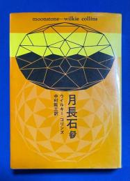 月長石 ＜創元推理文庫＞