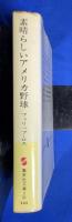 素晴らしいアメリカ野球 ＜集英社文庫＞