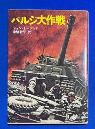 バルジ大作戦　 〈角 川文庫〉