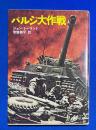 バルジ大作戦　 〈角 川文庫〉