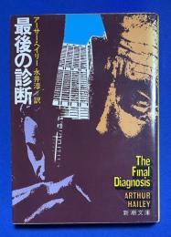 最後の診断　新潮文庫


最後の診断　新潮文庫

￥1,800
 、昭和50年