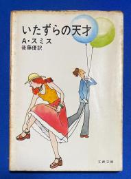いたずらの天才 (文春文庫)
