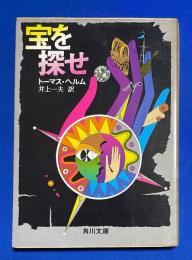 宝を探せ　〈角川文庫〉

　　