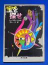 宝を探せ　〈角川文庫〉

　　