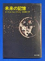 未来の記憶 ＜角川文庫＞