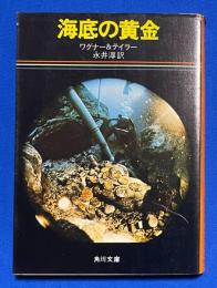 海底の黄金 ＜角川文庫＞