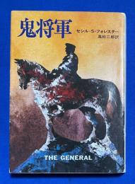 鬼将軍 ＜ハヤカワ文庫 NV＞



 、、