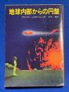 地球内部からの円盤　〈角川文庫〉