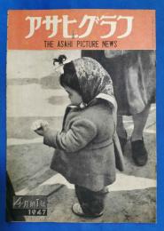 アサヒグラフ　1947年4月第1号