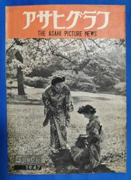 アサヒグラフ　1947年5月第2号