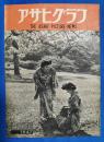 アサヒグラフ　1947年5月第2号