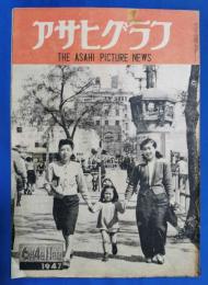 アサヒグラフ　1947年6月4日11日号