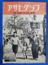 アサヒグラフ　1947年6月4日11日号