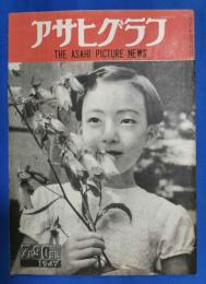 アサヒグラフ　1947年7月30日号
