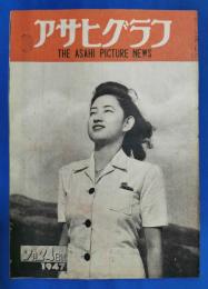 アサヒグラフ　1947年9月24日号