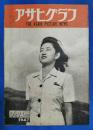 アサヒグラフ　1947年9月24日号