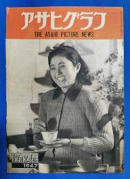 アサヒグラフ　1947年12月24日号