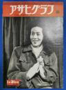 アサヒグラフ　1951年1月31日号
