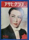 アサヒグラフ　1951年2月7日号