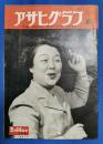アサヒグラフ　1951年2月14日号