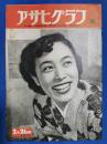 アサヒグラフ　1951年2月21日号